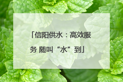 信阳供水：高效服务 随叫“水”到